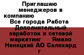 Приглашаю  менеджеров в компанию  nl internatIonal  - Все города Работа » Дополнительный заработок и сетевой маркетинг   . Ямало-Ненецкий АО,Салехард г.